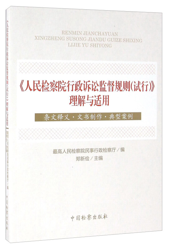 《人民检察院行政诉讼监督规则(试行)》理解与适用