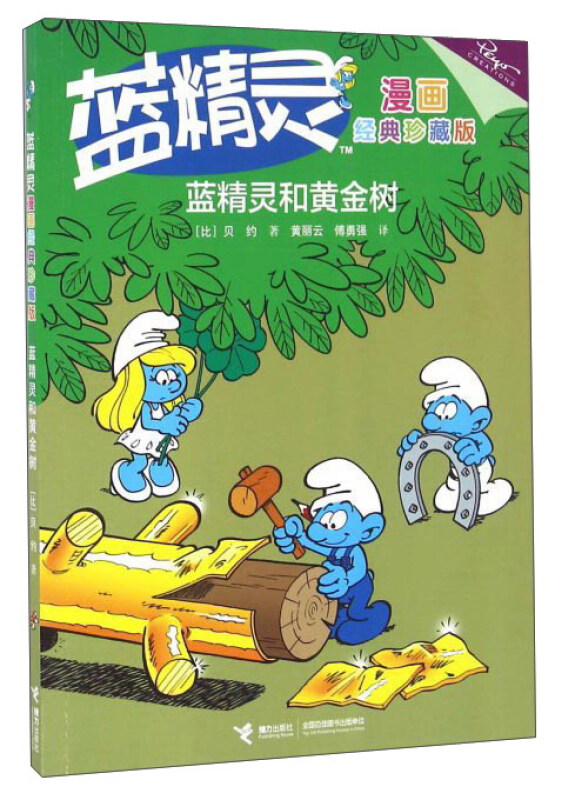蓝精灵和黄金树-蓝精灵-漫画经典珍藏版