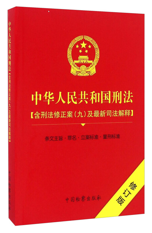 中华人民共和国刑法-修订版-(含刑法修正案(九)及最新司法解释)