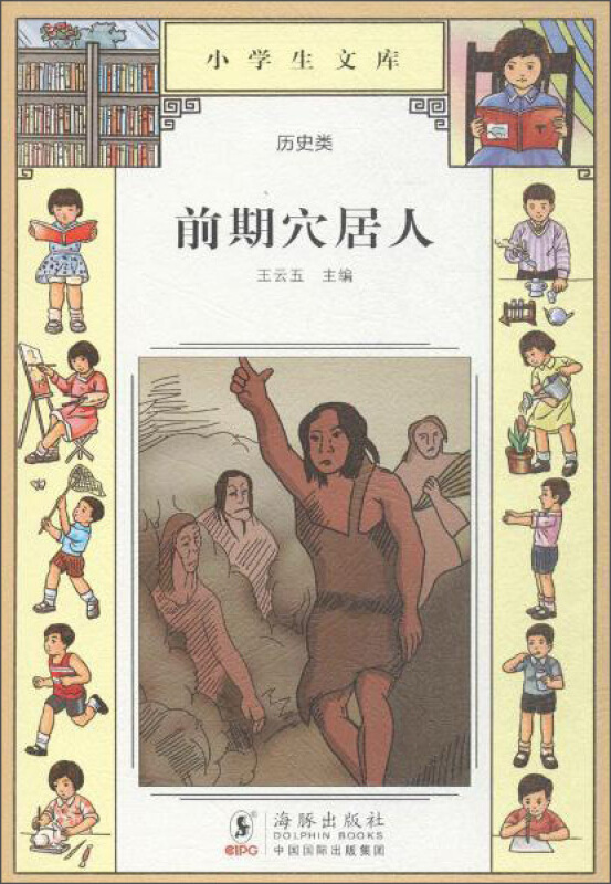 前期穴居人