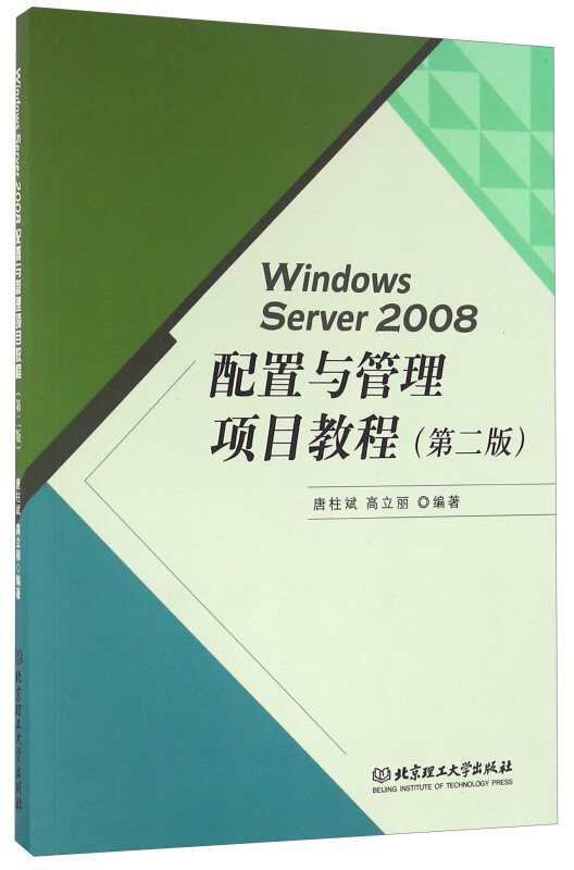 Windows Server 2008配置与管理项目教程