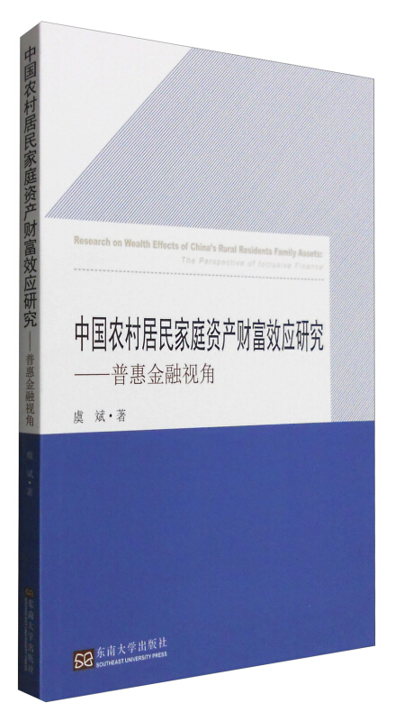 中国农村居民家庭资产财富效应研究-普惠金融视角