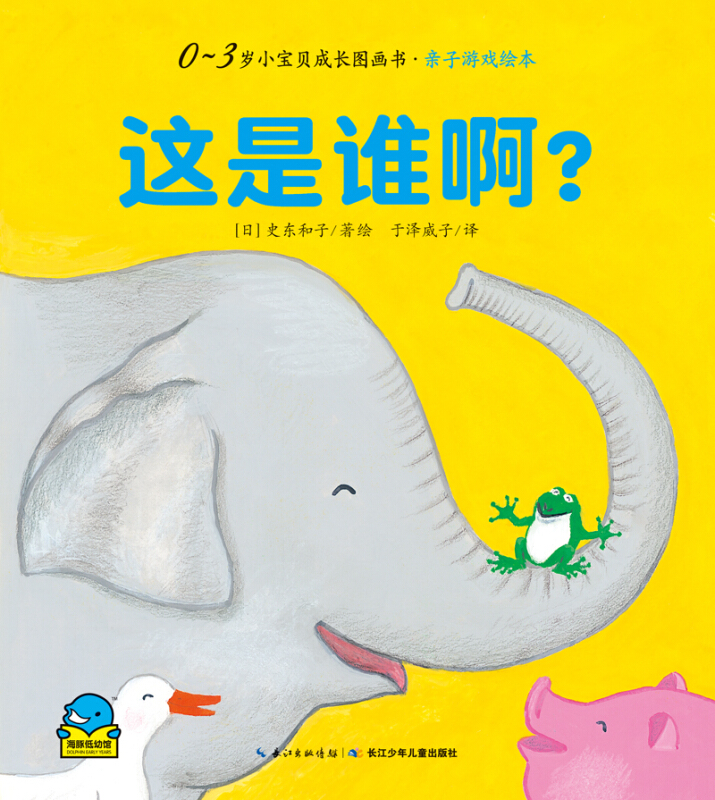 这是谁啊?-0-3岁小宝贝成长图画书.亲子游戏绘本