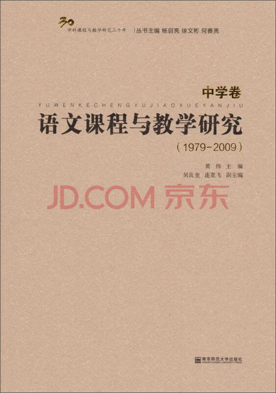 1979-2009-中学卷-语文课程与教学研究