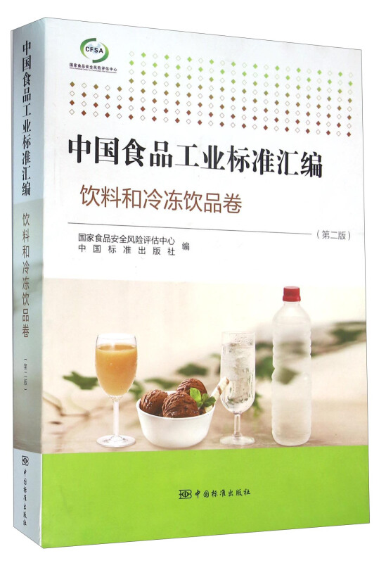 中国食品工业标准汇编:饮料和冷冻饮品卷