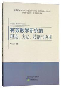 有效教学研究的理论 方法 技能与应用