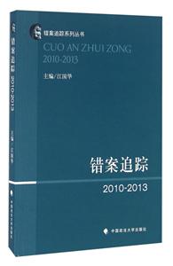 错案追踪2010—2013