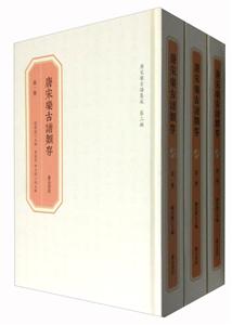 唐宋乐古谱类存-(全三册)