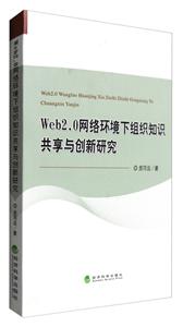 Web2.0网络环境下知识共享与创新研究