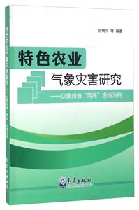 特色农业气象灾害研究-以贵州省两高沿线为例