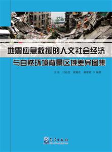 地震应急救援的人文社会经济与自然环境北景区域差异图集