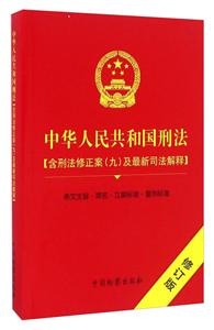 中华人民共和国刑法-修订版-(含刑法修正案(九)及最新司法解释)