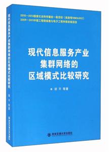 现代信息服务产业集群网络的区域模块比较研究