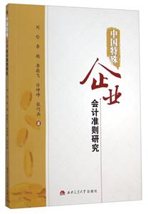 中国特殊企业会计准则研究