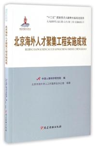 北京海外人才聚集工程实施成效
