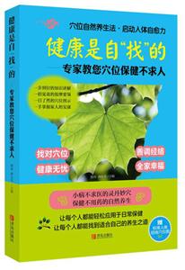 健康是自找的-专家教您穴位保健不求人-赠标准人体经络穴位图