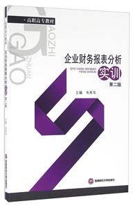 企业财务报表分析实训-第二版