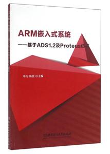 ARM嵌入式系统-基于ADS1.2及Proteus仿真