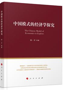 中国模式的经济学探究