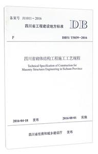 四川省工程建设地方标准四川省砌体结构工程施工工艺规程:DBJ51/T5039-2016