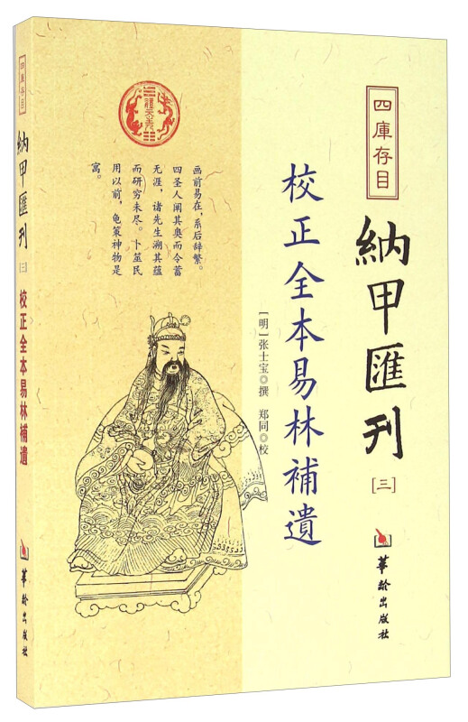 校正全本易林补遗-四库存目纳甲汇刊-三