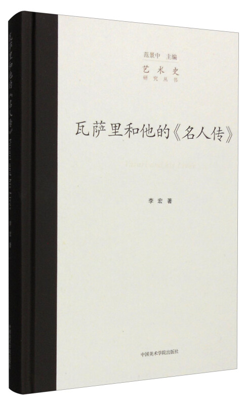 瓦萨里和他的《名人传》