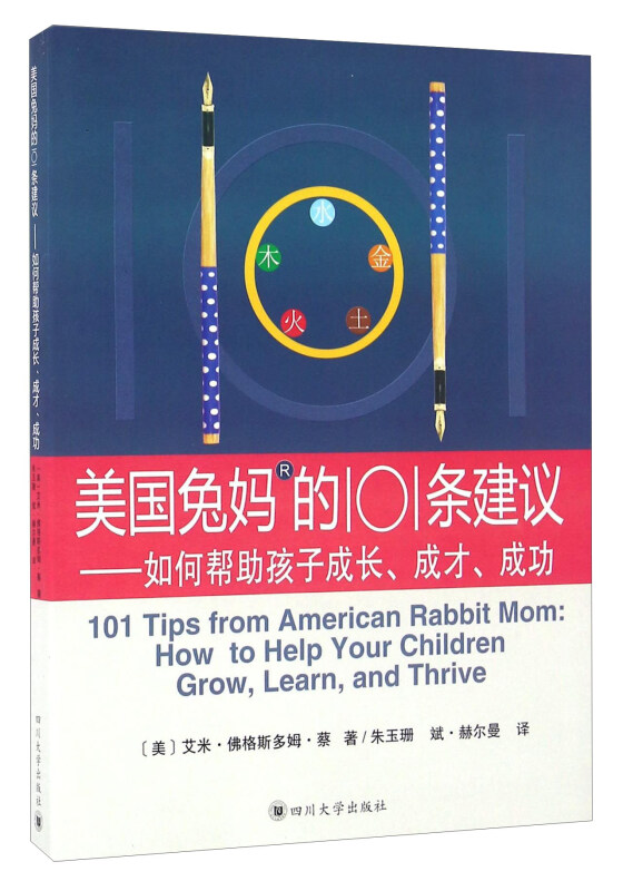 美国兔妈妈的101条建议-如何帮助孩子成长.成才.成功