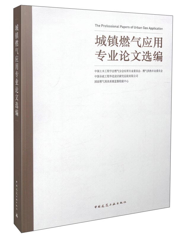 城镇燃气应用专业论文选编