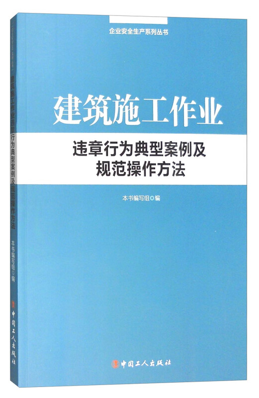 建筑施工作业违章行为典型案例及规范操作方法