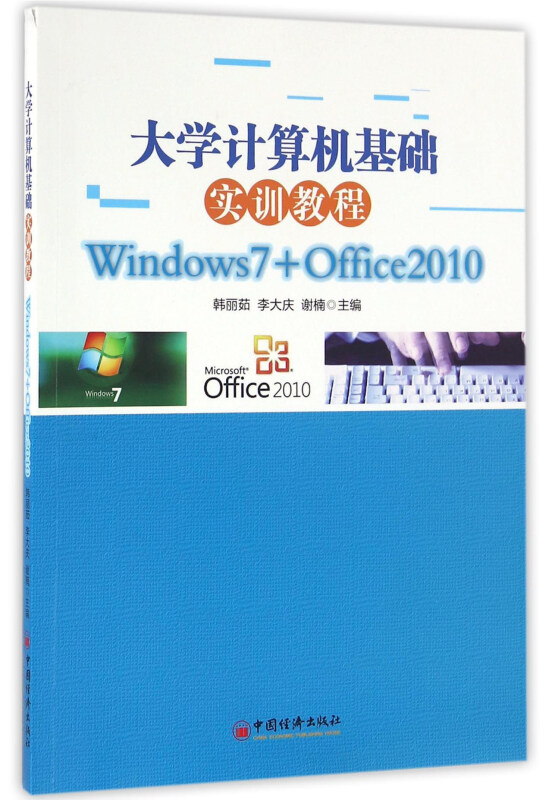 大学计算机基础实训教程:Windows7+Office2010