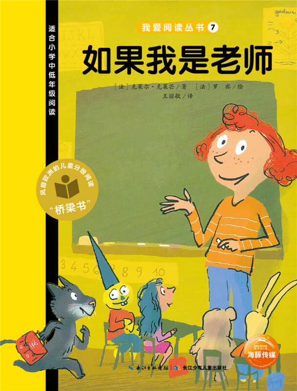 如果我是老师-适合小学中低年级阅读