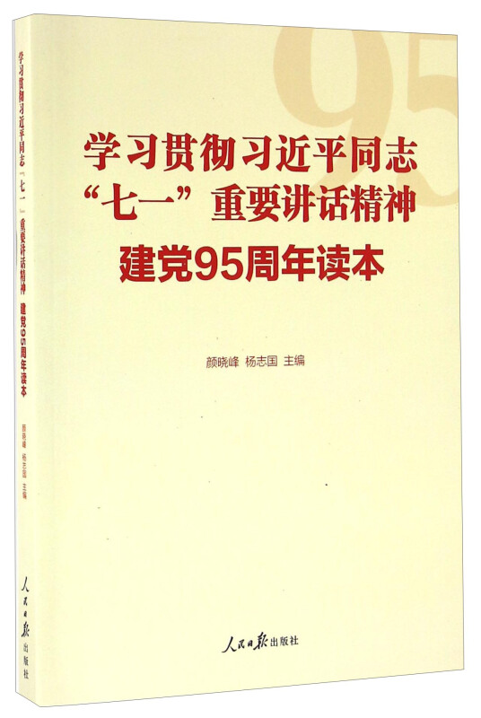 建党95周年读本-学习贯彻习近平同志七一重要讲话精神