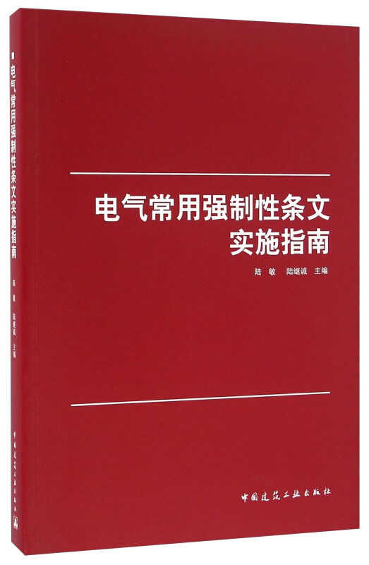 电气常用强制性条文实施指南