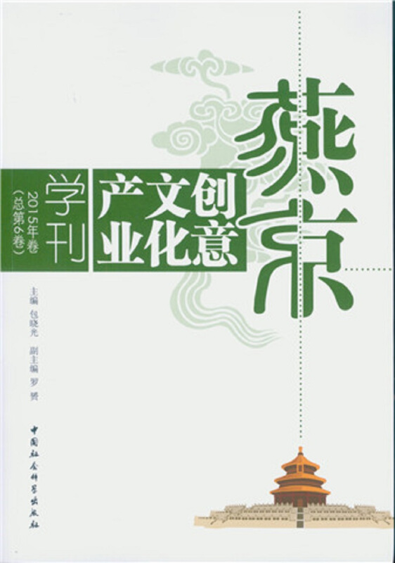 燕京创意文化产业学刊-2015年卷(总第6卷)