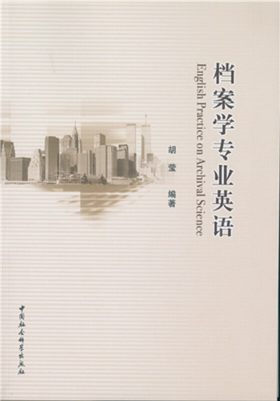 档案学专业英语