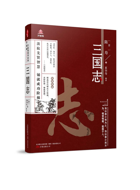 三国志-万卷楼国学经典-升级版