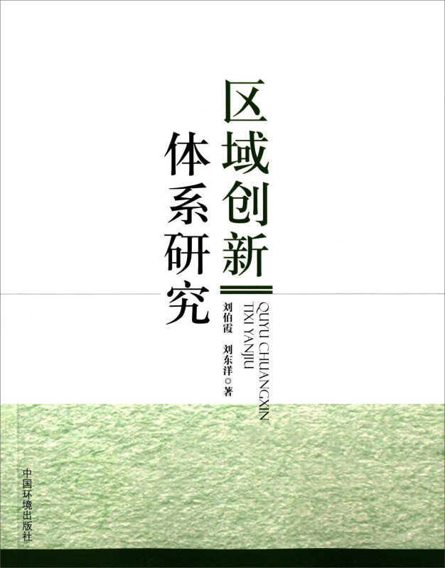 区域创新体系研究