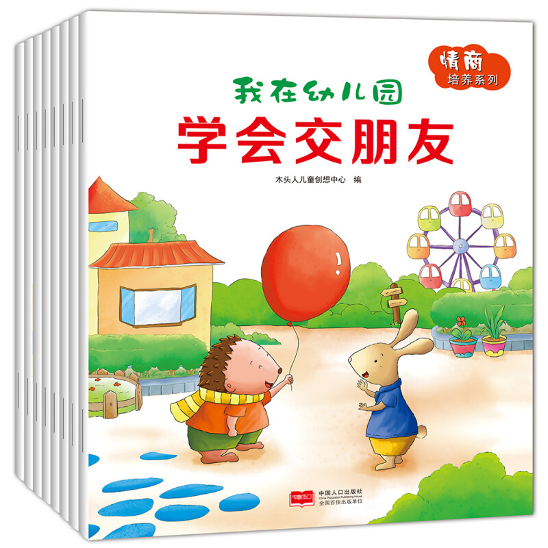 我在幼儿园-情商培养系列-(全8册)