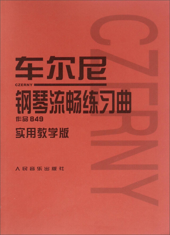 车尔尼钢琴流畅练习曲-作品849-实用教学版