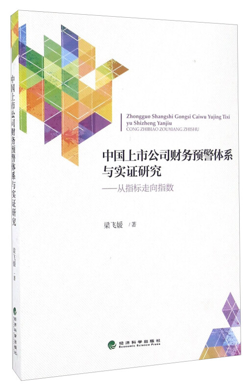 中国上市公司财务预警体系与实证研究:从指标走向指数