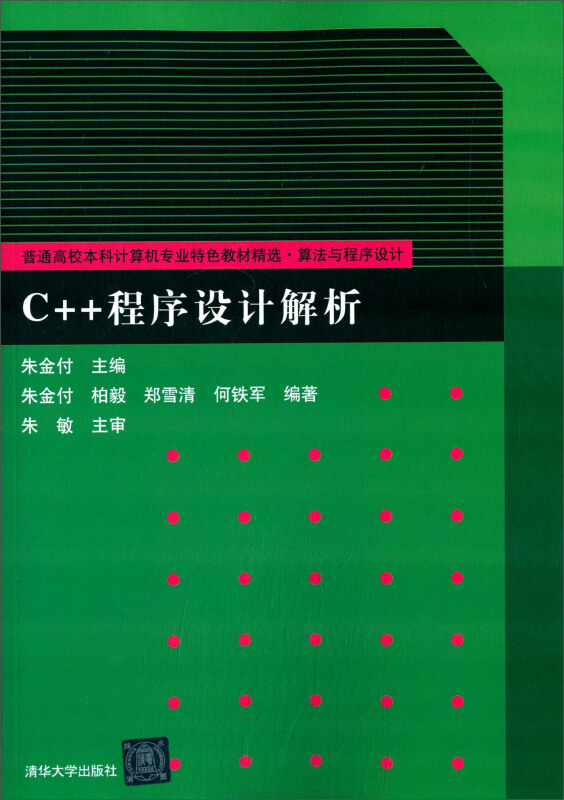 C++程序设计解析(本科教材)