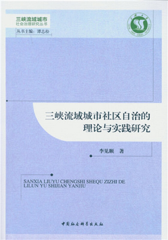 三峡流域城市社区自治的理论与实践研究