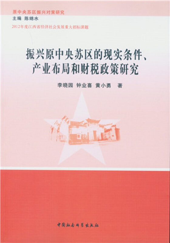 振兴原中央苏区的现实条件.产业布局和财税政策研究