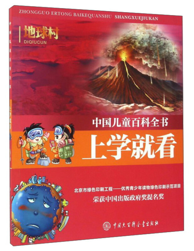 地球村-中国儿童百科全书-上学就看