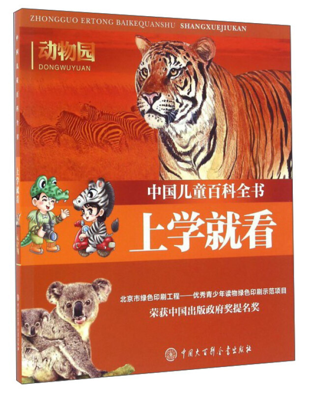 动物园-中国儿童百科全书-上学就看