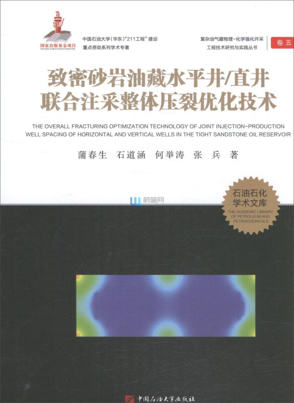 致密砂岩油藏水平井/直井联合注采整体压裂优化技术