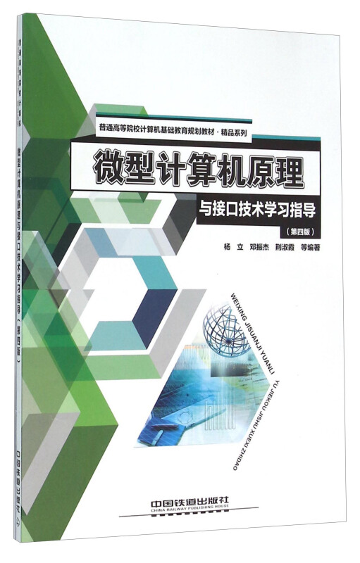 微型计算机原理与接口技术学习指导