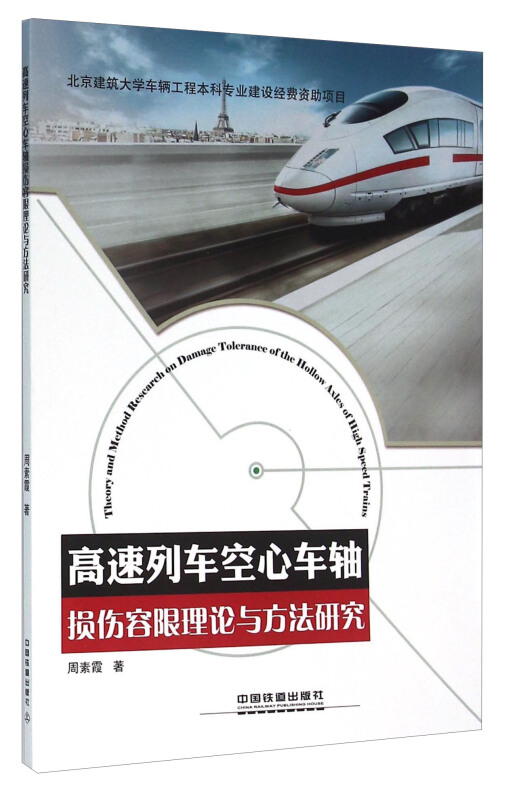 高速列车空心车轴损伤容限理论与方法研究