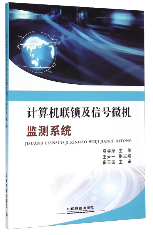 计算机联锁及信号微机监测系统