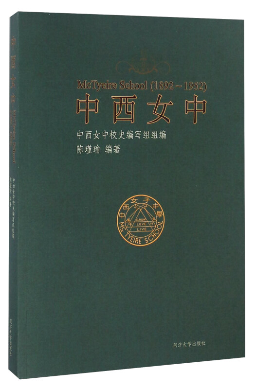 中西女中:1892-1952:1892-1952